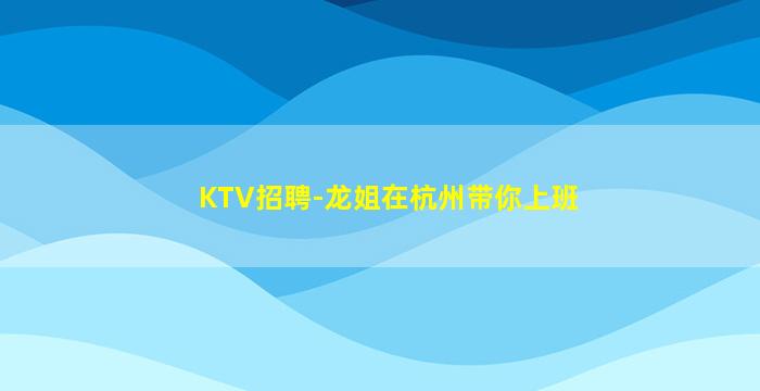 黑河夜总会招聘
